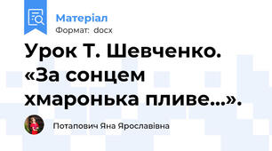 Урок Т. Шевченко. «За сонцем хмаронька пливе…».