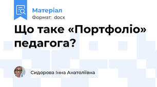 Що таке «Портфоліо» педагога?