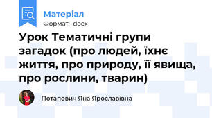 Урок Тематичні групи загадок (про людей, їхнє життя, про природу, її явища, про рослини, тварин)