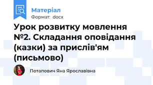 Урок розвитку мовлення №2. Складання оповідання (казки) за прислів'ям (письмово)