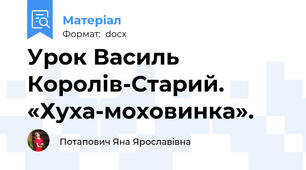 Урок Василь Королів-Старий. «Хуха-моховинка».
