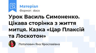 Урок Василь Симоненко. Цікава сторінка з життя митця. Казка «Цар Плаксій та Лоскотон»