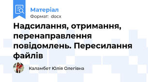 Надсилання, отримання, перенаправлення повідомлень. Пересилання файлів