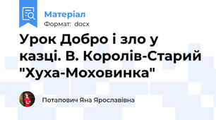 Урок Добро і зло у казці. В. Королів-Старий "Хуха-Моховинка"