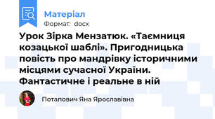 Урок Зірка Мензатюк. «Таємниця козацької шаблі». Пригодницька повість про мандрівку історичними місцями сучасної України. Фантастичне і реальне в ній