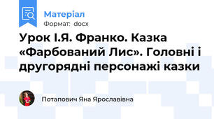 Урок І.Я. Франко. Казка «Фарбований Лис». Головні і другорядні персонажі казки
