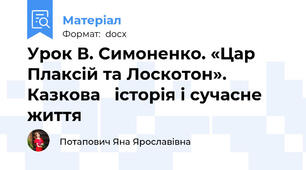 Урок В. Симоненко. «Цар Плаксій та Лоскотон». Казкова   історія і сучасне життя