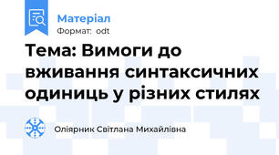 Тема: Вимоги до вживання синтаксичних одиниць у різних стилях