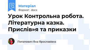 Урок Контрольна робота. Літературна казка. Прислів»я та приказки