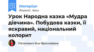 Урок Народна казка «Мудра дівчина». Побудова казки, її яскравий, національний колорит