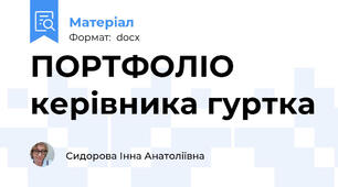 ПОРТФОЛІО керівника гуртка