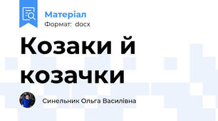 Козаки й козачки