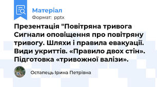 Презентація "Повітряна тривога Сигнали оповіщення про повітряну тривогу. Шляхи і правила евакуації. Види укриттів. «Правило двох стін». Підготовка «тривожної валізи».
