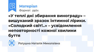 «У теплі дні збирання винограду» – вишуканий зразок інтимної лірики. «Солодкий світ!..» – усвідомлення неповторності кожної хвилини буття