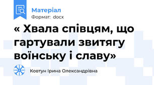 « Хвала співцям, що гартували звитягу воїнську і славу»