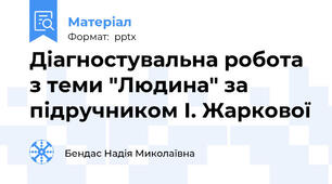 Діагностувальна робота з теми "Людина" за підручником І. Жаркової