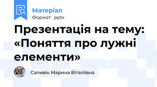 Презентація на тему: «Поняття про лужні елементи»
