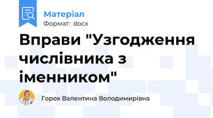 Вправи "Узгодження числівника з іменником"
