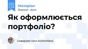 Як оформлюється портфоліо?
