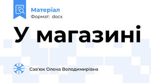 У магазині