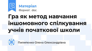 Гра як метод навчання іншомовного спілкування учнів початкової школи
