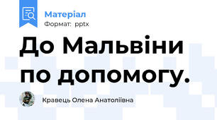 До Мальвіни по допомогу.