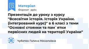 Презентація до уроку з курсу "Всесвітня історія. Історія України. (інтегрований курс)" в 6 класі з теми "Основні стоянки та пам`ятки первісних людей на території України"