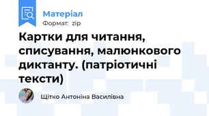 Картки для читання, списування, малюнкового диктанту. (патріотичні тексти)
