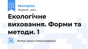 Екологічне виховання. Форми та методи. 1