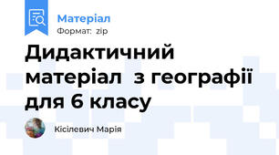 Дидактичний матеріал  з географії  для 6 класу