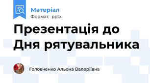 Презентація до Дня рятувальника