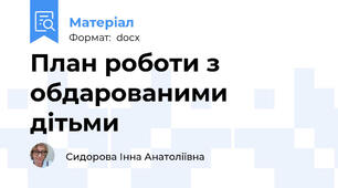 План роботи з обдарованими дітьми