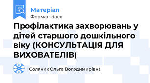 Профілактика захворювань у дітей старшого дошкільного віку (КОНСУЛЬТАЦІЯ ДЛЯ ВИХОВАТЕЛІВ)