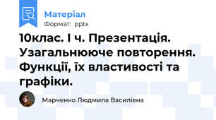 10клас. І ч. Презентація. Узагальнююче повторення. Функції, їх властивості та графіки.