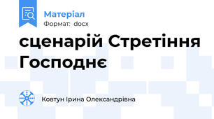 сценарій Стретіння Господнє