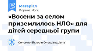 «Восени за селом приземлилось НЛО» для дітей середньої групи