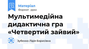 Мультимедійна дидактична гра «Четвертий зайвий»
