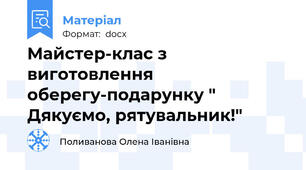 Майстер-клас з виготовлення оберегу-подарунку " Дякуємо, рятувальник!"