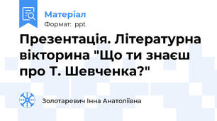 Презентація. Літературна вікторина "Що ти знаєш про Т. Шевченка?"