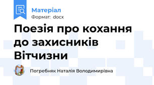 Поезія про кохання до захисників Вітчизни