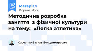 Методична розробка заняття  з фізичної культури на тему:  «Легка атлетика»