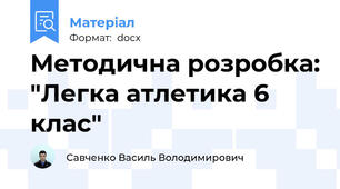 Методична розробка: "Легка атлетика 6 клас"