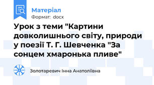 Урок з теми "Картини довколишнього світу, природи у поезії Т. Г. Шевченка "За сонцем хмаронька пливе"