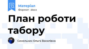 План роботи табору