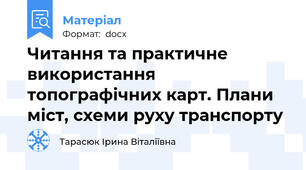 Читання та практичне використання топографічних карт. Плани міст, схеми руху транспорту