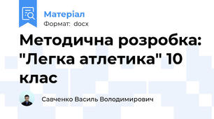 Методична розробка: "Легка атлетика" 10 клас