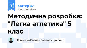 Методична розробка: "Легка атлетика" 5  клас
