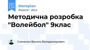Методична розробка "Волейбол" 9клас