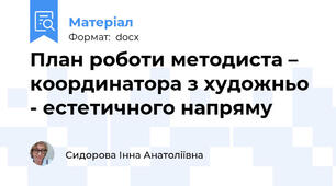 План роботи методиста – координатора з художньо - естетичного напряму