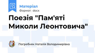 Поезія "Пам'яті Миколи Леонтовича"